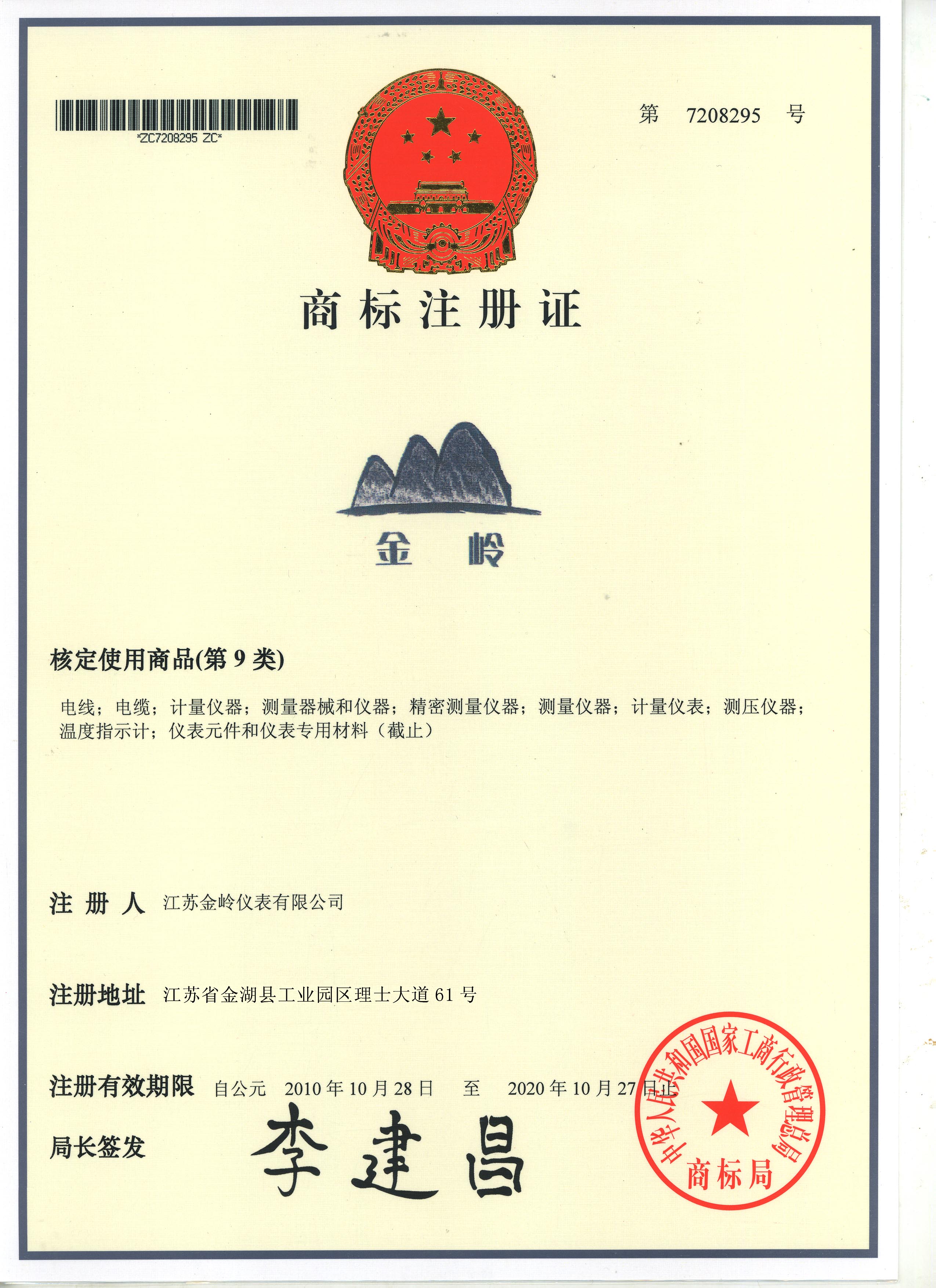 金嶺商標(biāo)注冊證